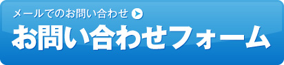 メールでのお問い合わせ