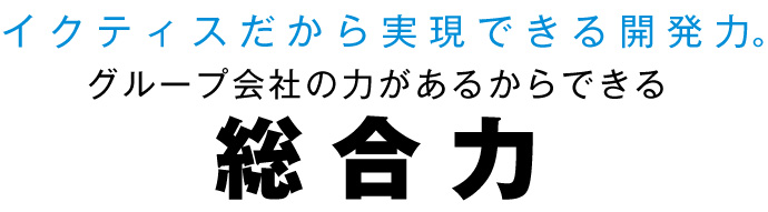 グループ会社の力があるからできる総合力